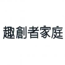 趣創者家庭