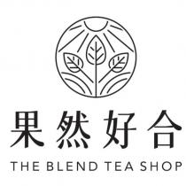 果然好合 THE BLEND TEA SHOP 及圖