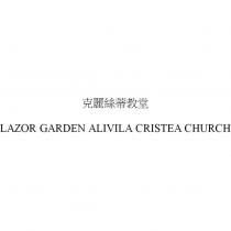 克麗絲蒂教堂 LAZOR GARDEN ALIVILA CRISTEA CHURCH