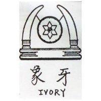 象牙及圖 IVORY 