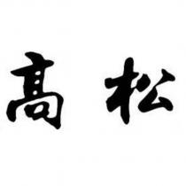 高松
