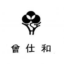 曾仕和及圖