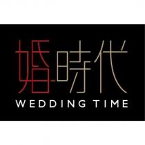 婚時代 WEDDING TIME