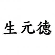 生元德
