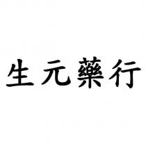 生元藥行