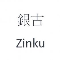 銀古 Zinku