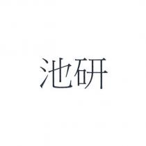 池研