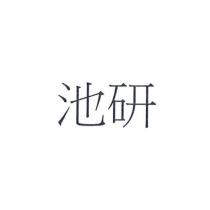 池研