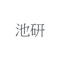池研