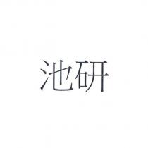 池研