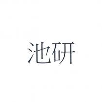 池研