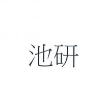 池研