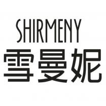 雪曼妮 SHIRMENY