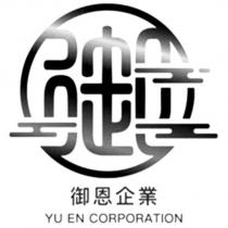 御恩企業 YU EN CORPORATION 御設計字及圖