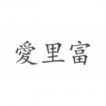 愛里富