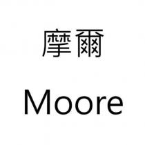 摩爾 Moore