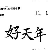 好天年