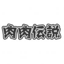 肉肉傳說設計字