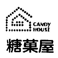 糖菓屋 CANDY HOUSE 