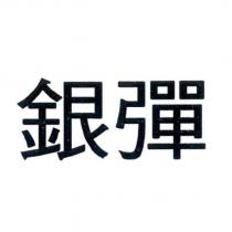 銀彈