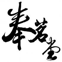 奉茗堂