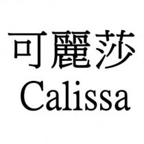 可麗莎 Calissa