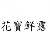 花寶鮮露