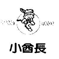 小酋長 LITTLE CHIEF 及圖