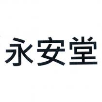 永安堂