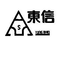 東信及圖 TONG SHIN