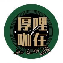 厚哩咖在 Ho Li Ka Zai 及圖
