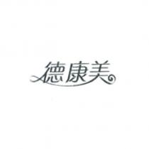 德康美