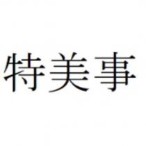 特美事