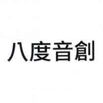 八度音創