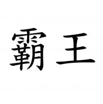 霸王
