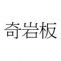 奇岩板