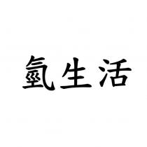 氫生活
