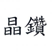 晶鑽