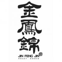 金鳳錦金 JIN FENG JIN ROAST GOOSE