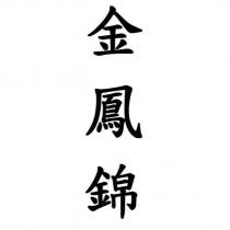金鳳錦