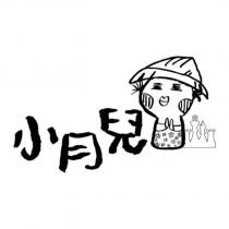 小月兒及圖