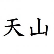 天山