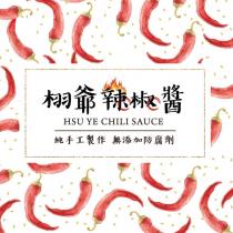 栩爺辣椒醬 HSU YE CHILI SAUCE 及圖