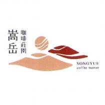嵩岳咖啡莊園 SONGYUE coffee manor 及圖