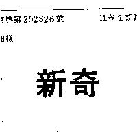 新奇