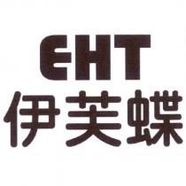 EHT 伊芙蝶