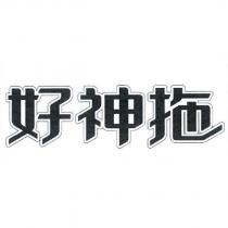 好神拖