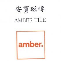安寶磁磚 AMBER TILE amber.