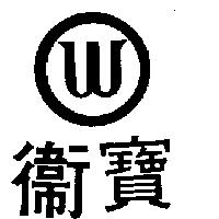 衛寶及圖