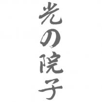 光の院子